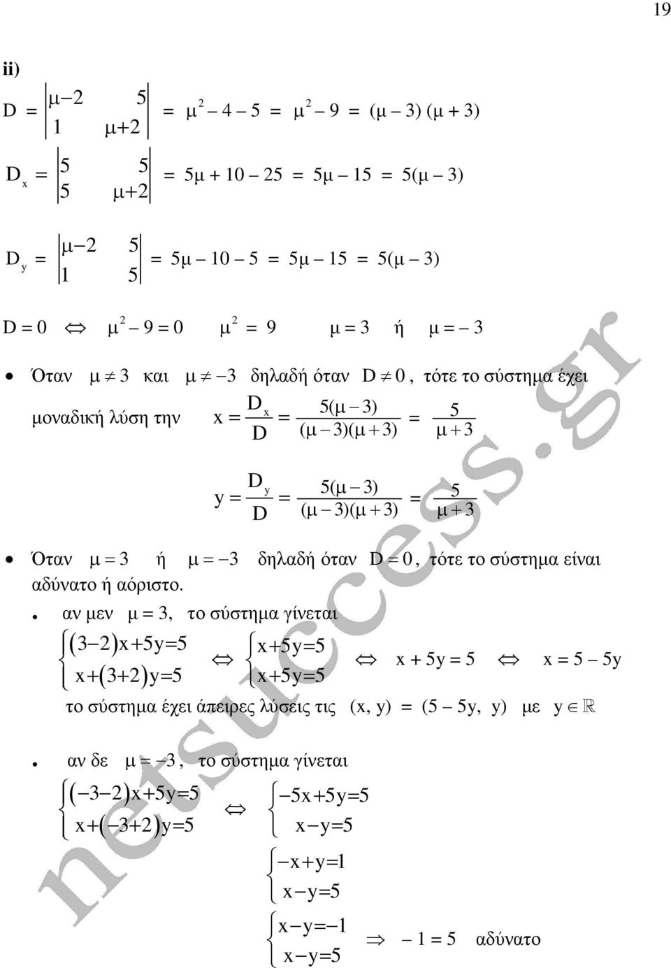 ή µ= δηλαδή όταν D= 0, τότε το σύστηµα είναι αδύνατο ή αόριστο.