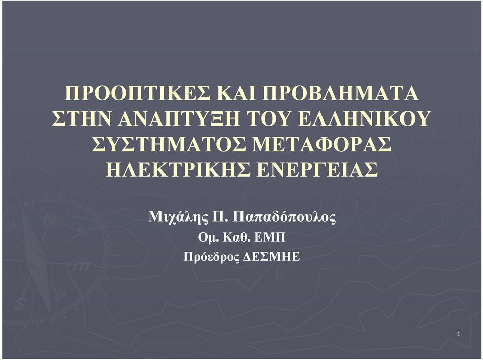 ΜΕΤΑΦΟΡΑΣ ΗΛΕΚΤΡΙΚΗΣ ΕΝΕΡΓΕΙΑΣ