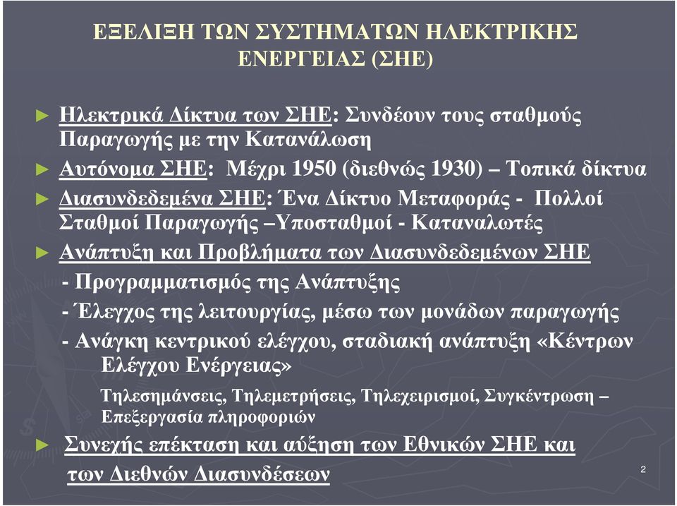 ιασυνδεδεµένων ΣΗΕ -Προγραµµατισµός της Ανάπτυξης - Έλεγχος της λειτουργίας, µέσω των µονάδων παραγωγής -Ανάγκη κεντρικού ελέγχου, σταδιακή ανάπτυξη «Κέντρων