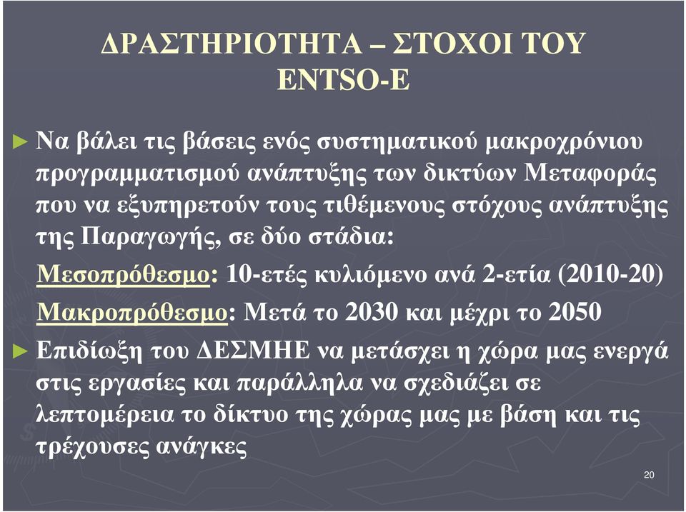 κυλιόµενο ανά 2-ετία (2010-20) 20) Μακροπρόθεσµο: : Μετά το 20300 και µέχρι το 2050 Επιδίωξη του ΕΣΜΗΕ να µετάσχει η χώρα
