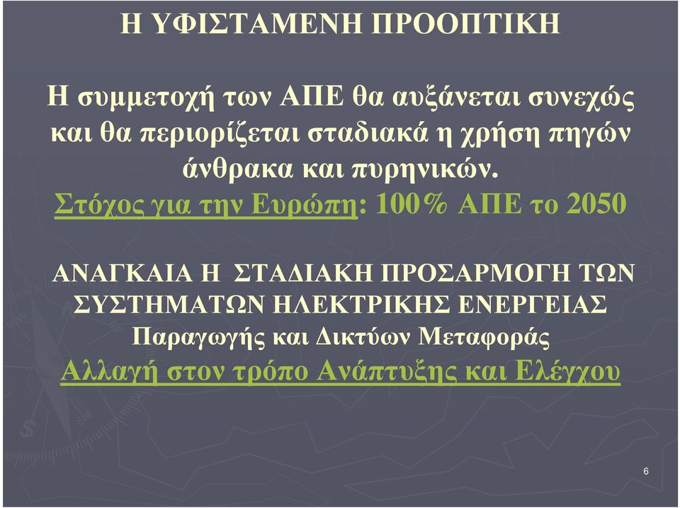 Στόχος για την Ευρώπη: : 100% ΑΠΕ το 2050 ΑΝΑΓΚΑΙΑ Η ΣΤΑ ΙΑΚΗ ΠΡΟΣΑΡΜΟΓΗ ΤΩΝ