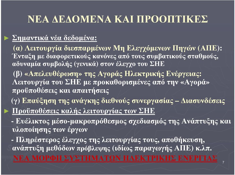 απαιτήσεις (γ) Επαύξηση της ανάγκης διεθνούς συνεργασίας ιασυνδέσεις Προϋποθέσεις καλής λειτουργίας των ΣΗΕ -Ευέλικτος µέσο-µακροπρόθεσµος µακροπρόθεσµος σχεδιασµός της