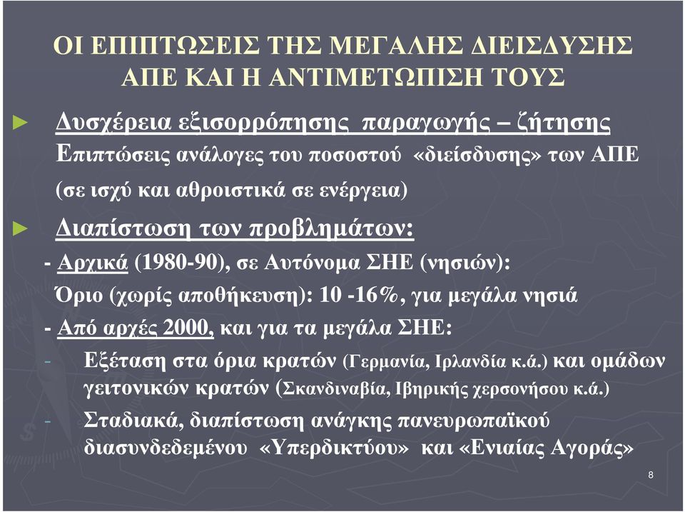 (χωρίς αποθήκευση): 10-16%, για µεγάλα νησιά - Από αρχές 2000, και για τα µεγάλα ΣΗΕ: - Εξέταση στα όρια κρατών (Γερµανία, Ιρλανδία κ.ά.) και οµάδων γειτονικών κρατών (Σκανδιναβία, Ιβηρικής χερσονήσου κ.