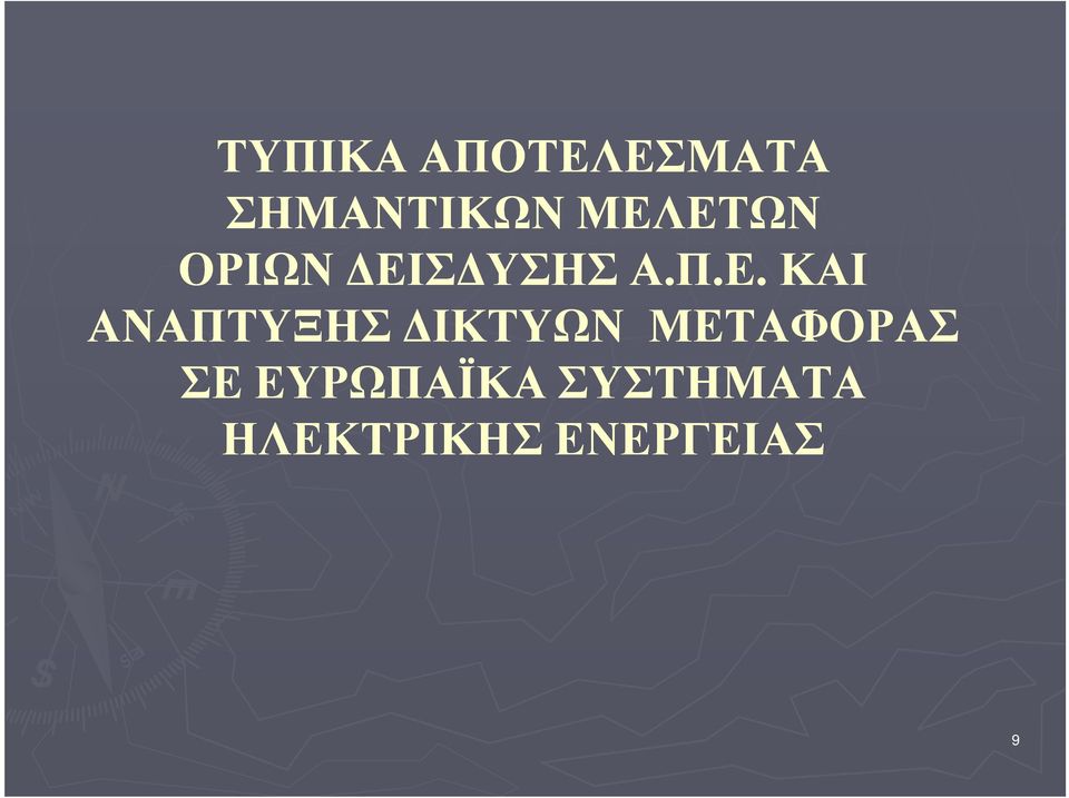 ΑΝΑΠΤΥΞΗΣ ΙΚΤΥΩΝ ΜΕΤΑΦΟΡΑΣ ΣΕ