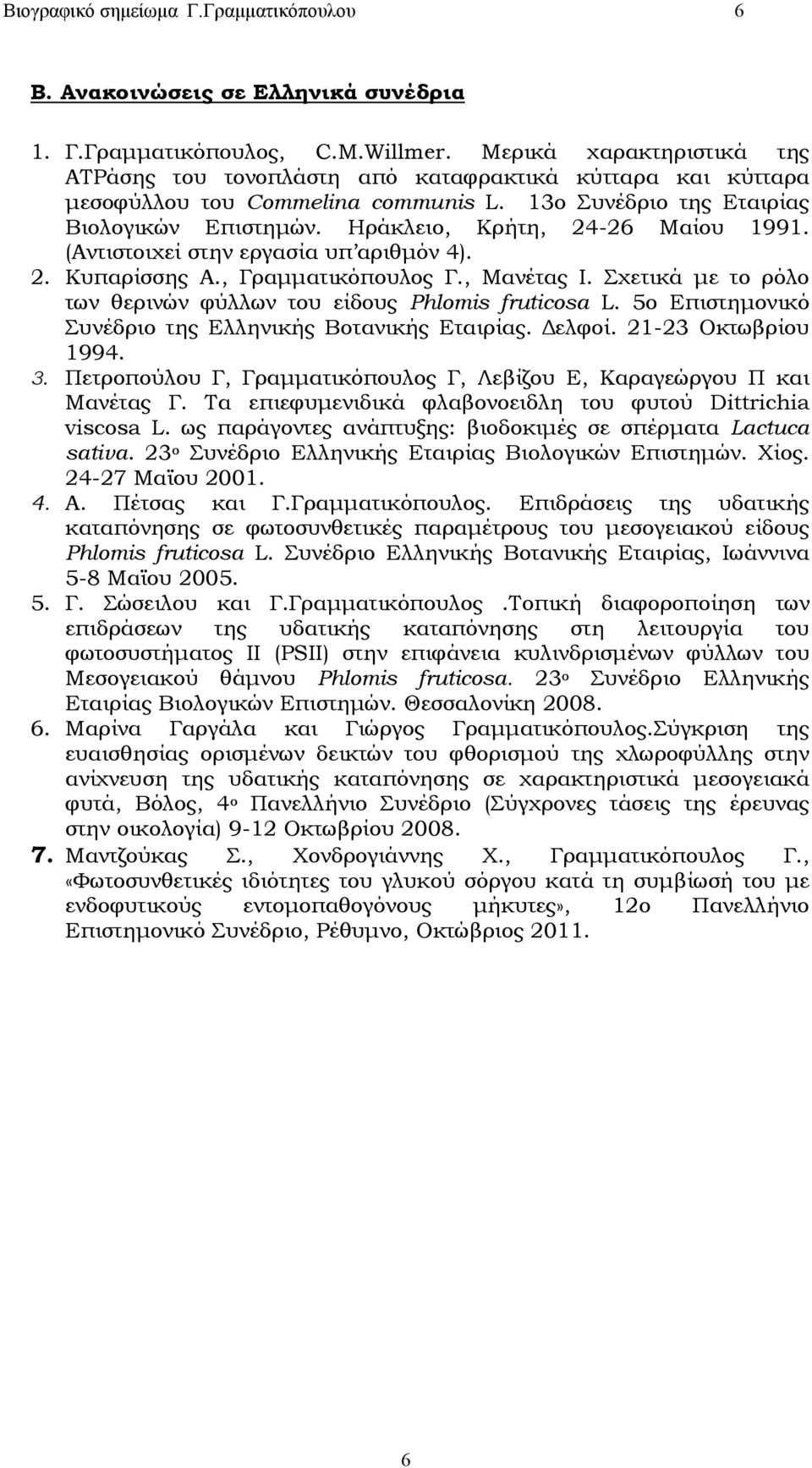 Ηράκλειο, Κρήτη, 24-26 Μαίου 1991. (Αντιστοιχεί στην εργασία υπ αριθμόν 4). 2. Κυπαρίσσης Α., Γραμματικόπουλος Γ., Μανέτας Ι. Σχετικά με το ρόλο των θερινών φύλλων του είδους Phlomis fruticosa L.