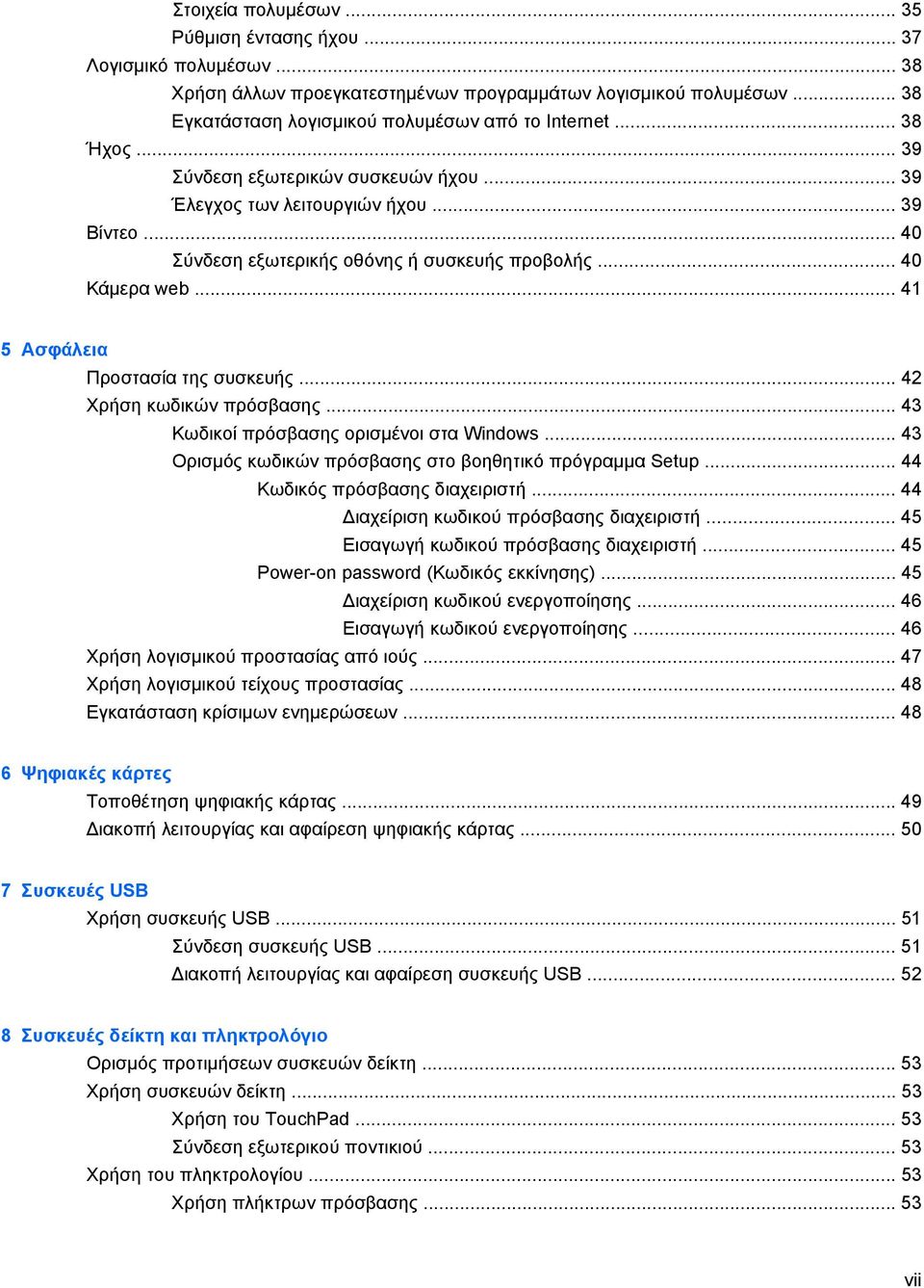 .. 41 5 Ασφάλεια Προστασία της συσκευής... 42 Χρήση κωδικών πρόσβασης... 43 Κωδικοί πρόσβασης ορισµένοι στα Windows... 43 Ορισµός κωδικών πρόσβασης στο βοηθητικό πρόγραµµα Setup.