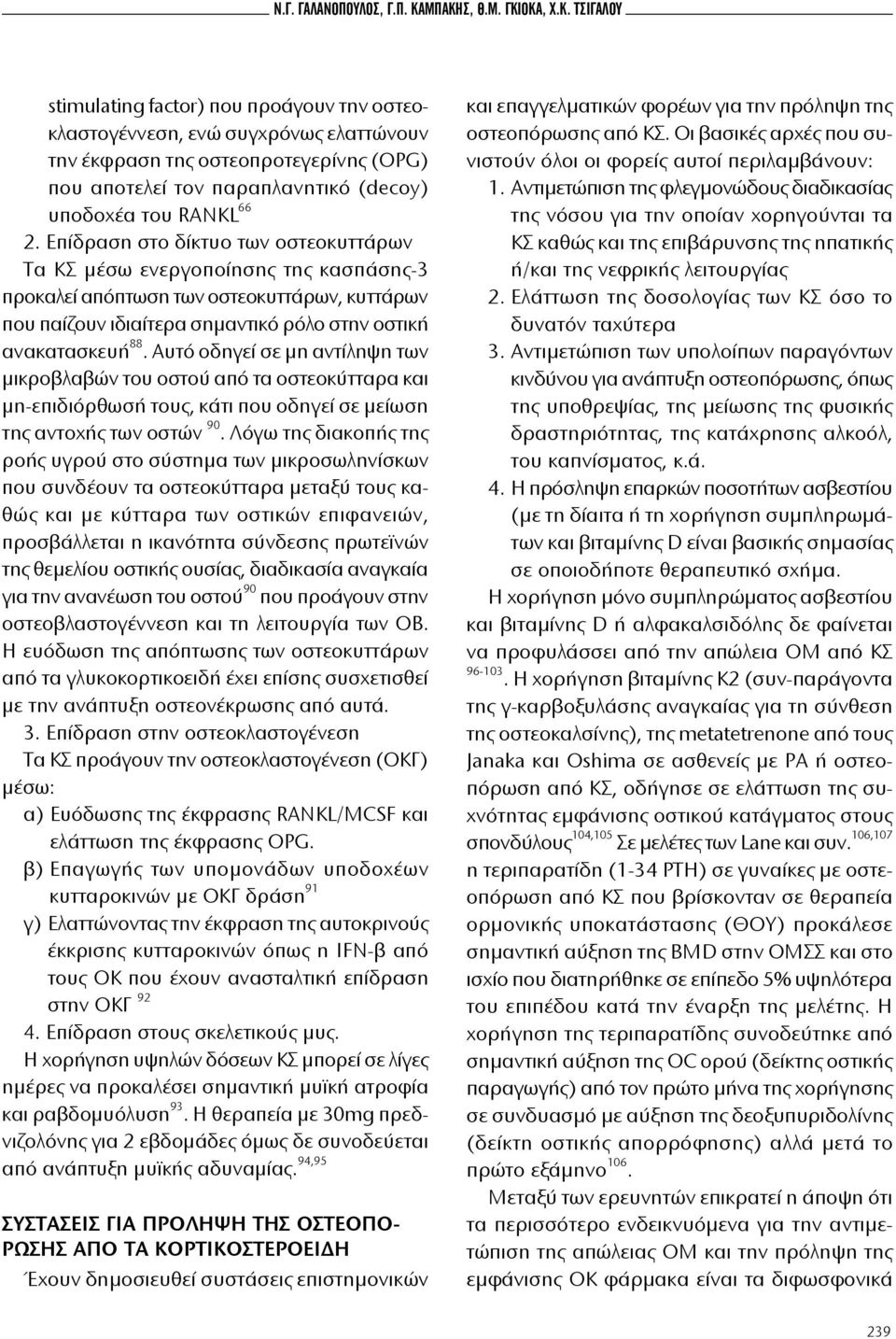 Επίδραση στο δίκτυο των οστεοκυττάρων Τα ΚΣ μέσω ενεργοποίησης της κασπάσης-3 προκαλεί απόπτωση των οστεοκυττάρων, κυττάρων που παίζουν ιδιαίτερα σημαντικό ρόλο στην οστική ανακατασκευή 88.