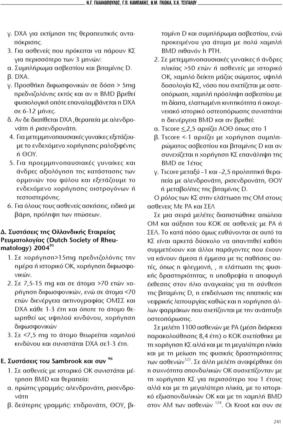 4. Για μετεμμηνοπαυσιακές γυναίκες εξετάζουμε το ενδεχόμενο χορήγησης ραλοξιφένης ή ΘΟΥ. 5.