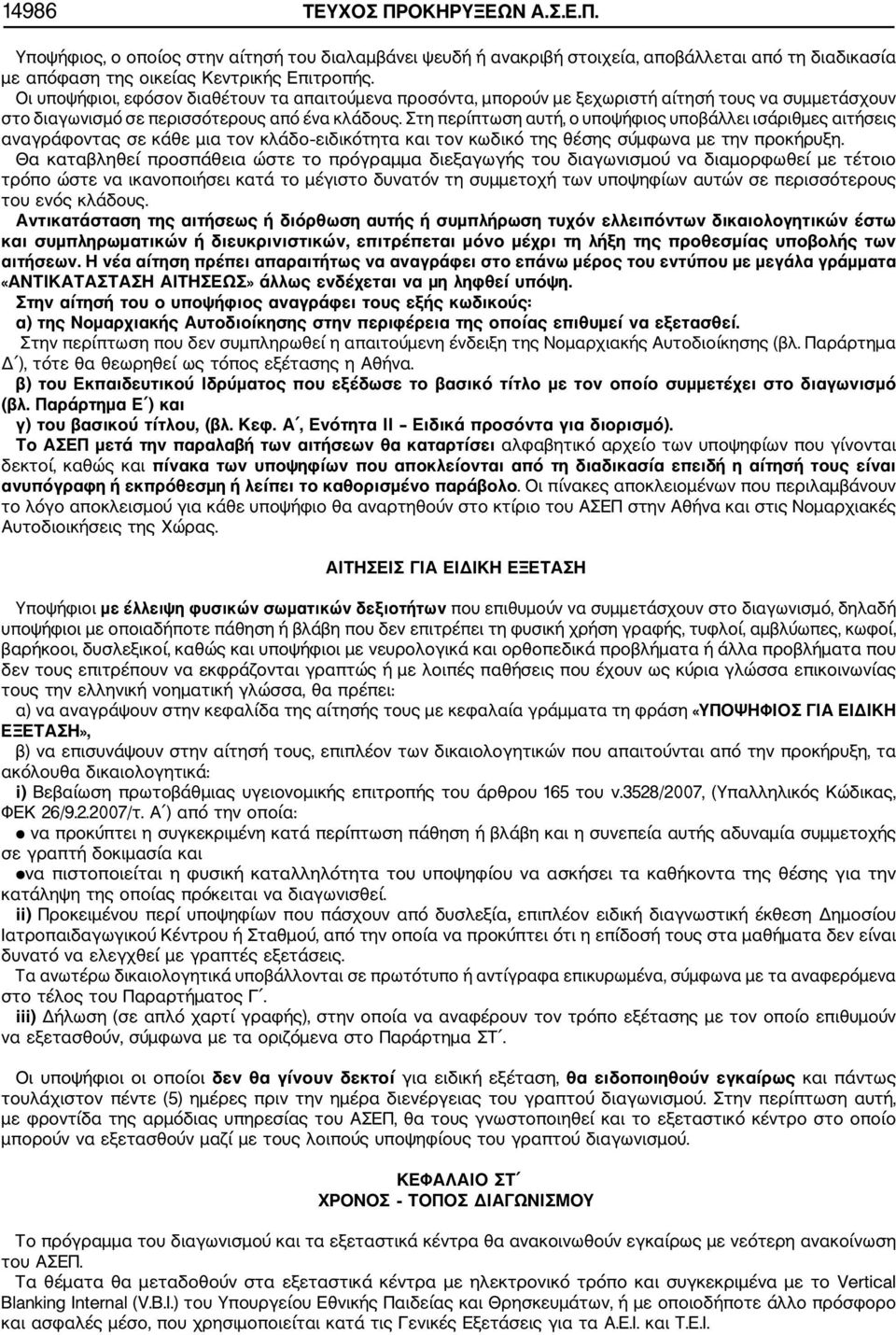 Στη περίπτωση αυτή, ο υποψήφιος υποβάλλει ισάριθμες αιτήσεις αναγράφοντας σε κάθε μια τον κλάδο ειδικότητα και τον κωδικό της θέσης σύμφωνα με την προκήρυξη.