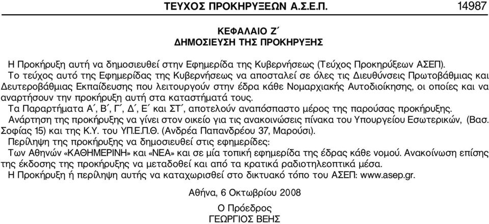 να αναρτήσουν την προκήρυξη αυτή στα καταστήματά τους. Τα Παραρτήματα Α, Β, Γ, Δ, Ε και ΣΤ, αποτελούν αναπόσπαστο μέρος της παρούσας προκήρυξης.