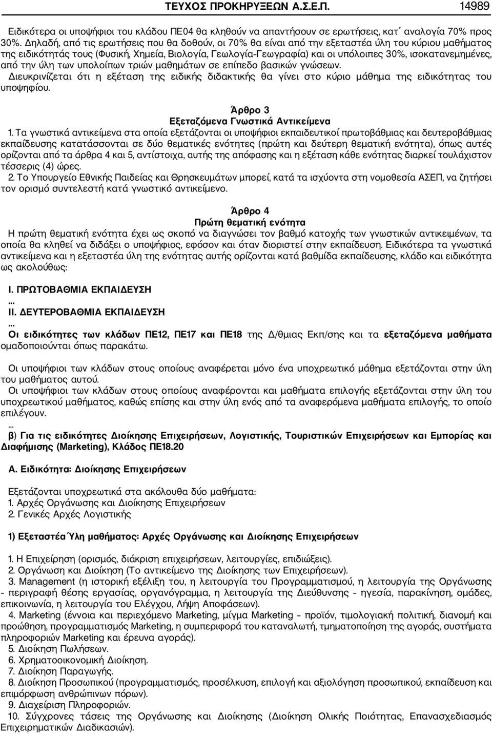 ισοκατανεμημένες, από την ύλη των υπολοίπων τριών μαθημάτων σε επίπεδο βασικών γνώσεων. Διευκρινίζεται ότι η εξέταση της ειδικής διδακτικής θα γίνει στο κύριο μάθημα της ειδικότητας του υποψηφίου.