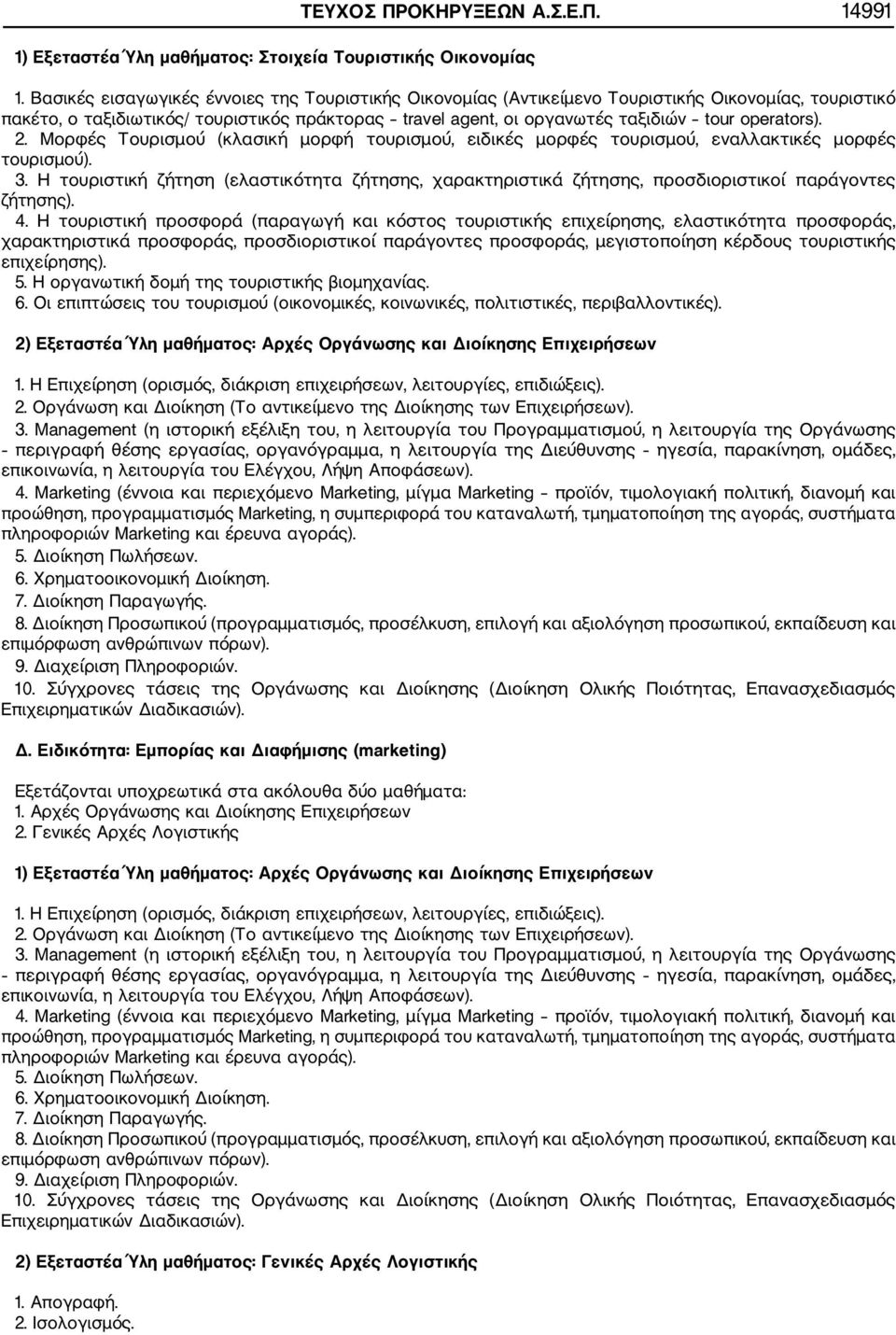 operators). 2. Μορφές Τουρισμού (κλασική μορφή τουρισμού, ειδικές μορφές τουρισμού, εναλλακτικές μορφές τουρισμού). 3.