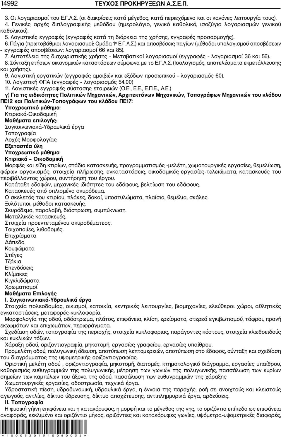 Πάγια (πρωτοβάθμιοι λογαριασμοί: Oμάδα 1 η Ε.Γ.Λ.Σ.) και αποσβέσεις παγίων (μέθοδοι υπολογισμού αποσβέσεων εγγραφές αποσβέσεων: λογαριασμοί 66 και 85). 7.