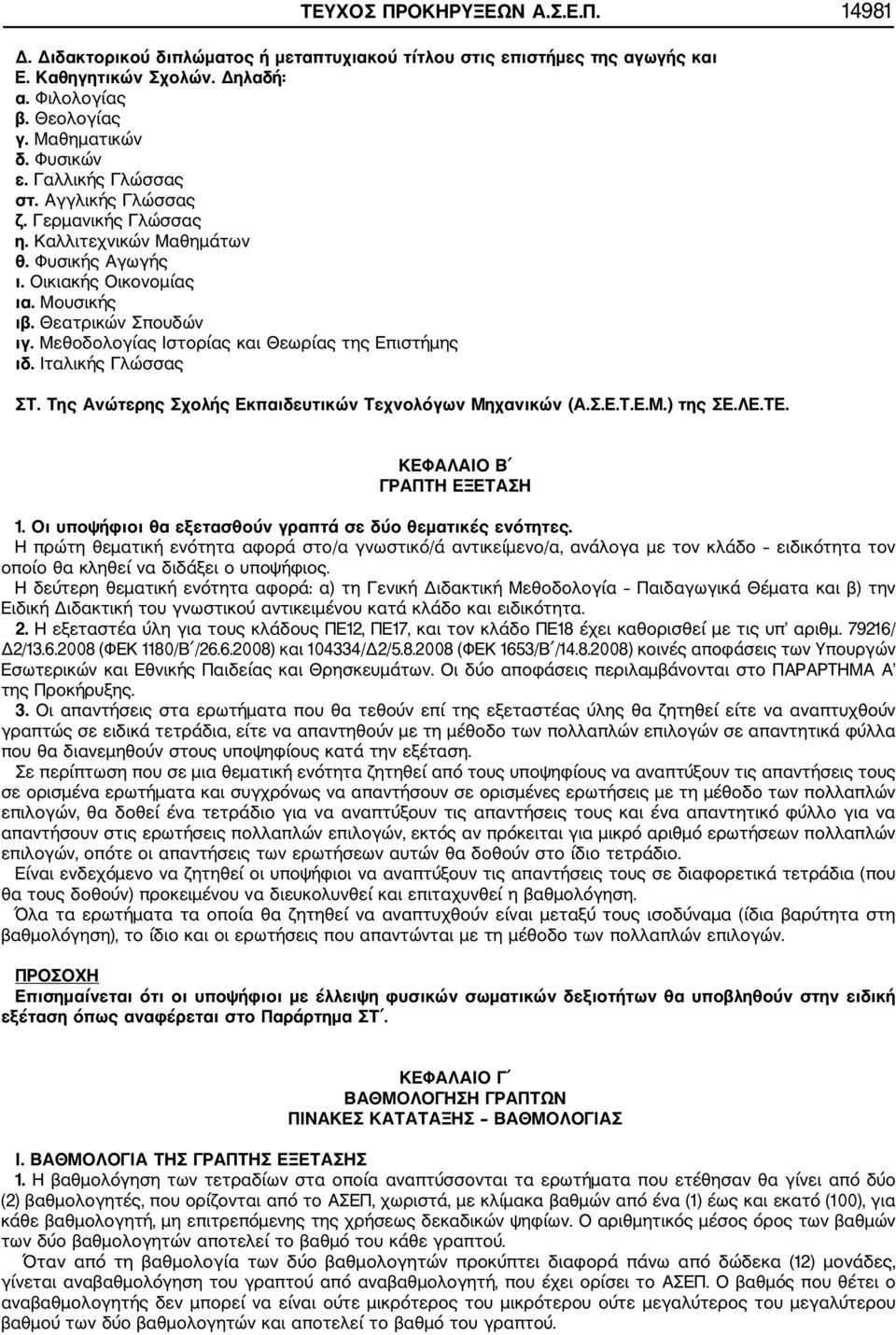 Μεθοδολογίας Ιστορίας και Θεωρίας της Επιστήμης ιδ. Ιταλικής Γλώσσας ΣΤ. Της Ανώτερης Σχολής Εκπαιδευτικών Τεχνολόγων Μηχανικών (Α.Σ.Ε.Τ.Ε.Μ.) της ΣΕ.ΛΕ.ΤΕ. ΚΕΦΑΛΑΙΟ Β ΓΡΑΠΤΗ ΕΞΕΤΑΣΗ 1.