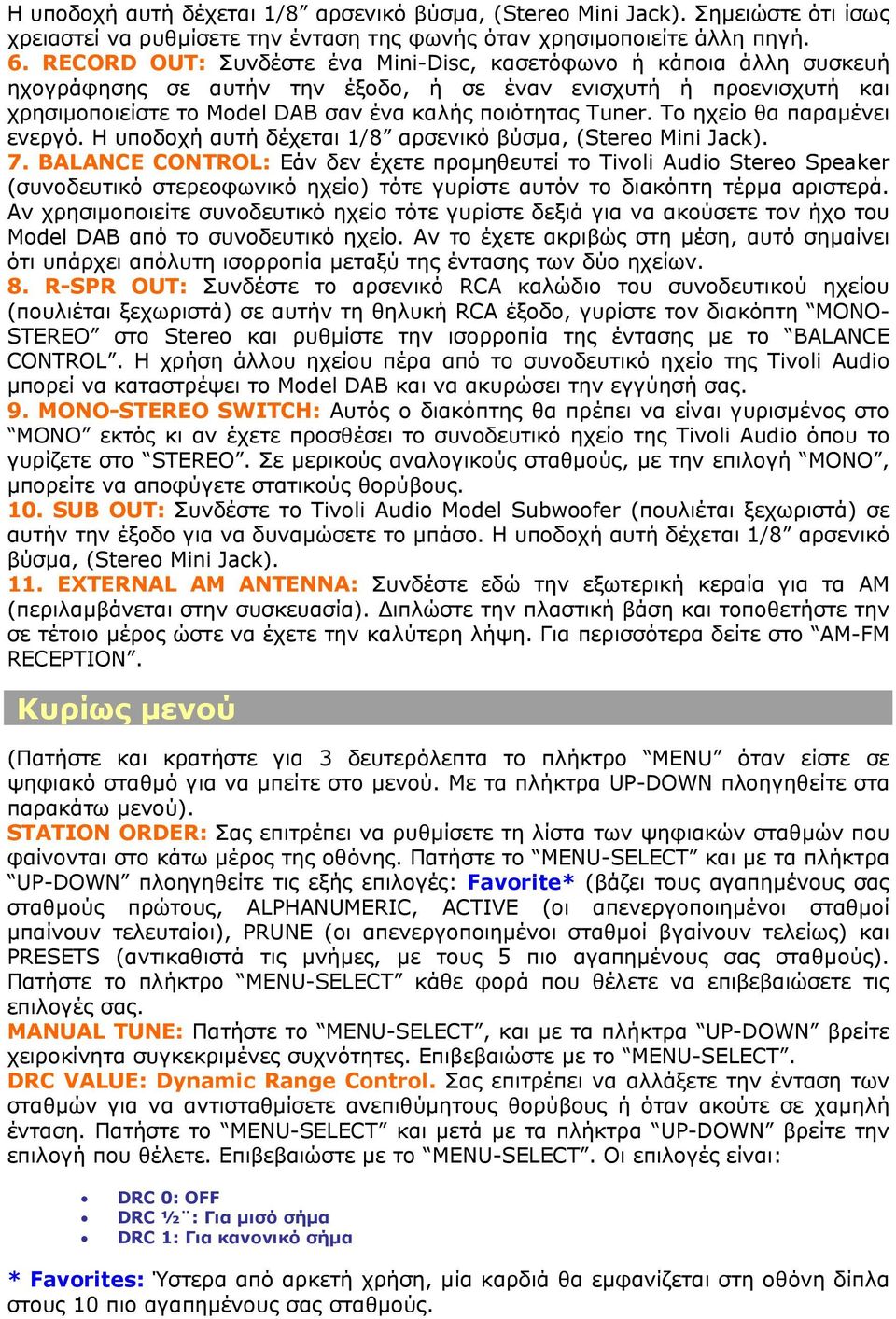 Το ηχείο θα παραμένει ενεργό. Η υποδοχή αυτή δέχεται 1/8 αρσενικό βύσμα, (Stereo Mini Jack). 7.