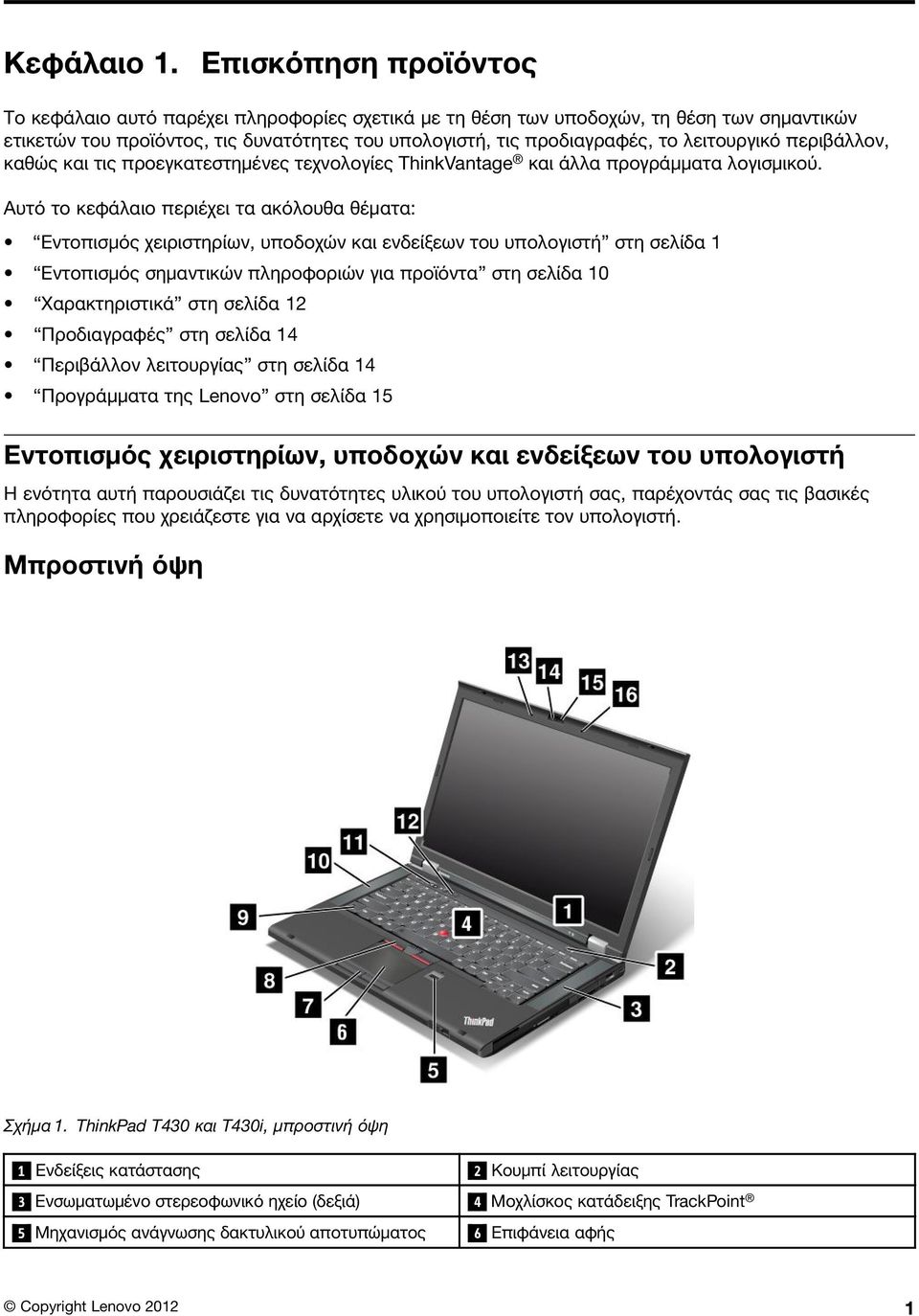 λειτουργικό περιβάλλον, καθώς και τις προεγκατεστημένες τεχνολογίες ThinkVantage και άλλα προγράμματα λογισμικού.