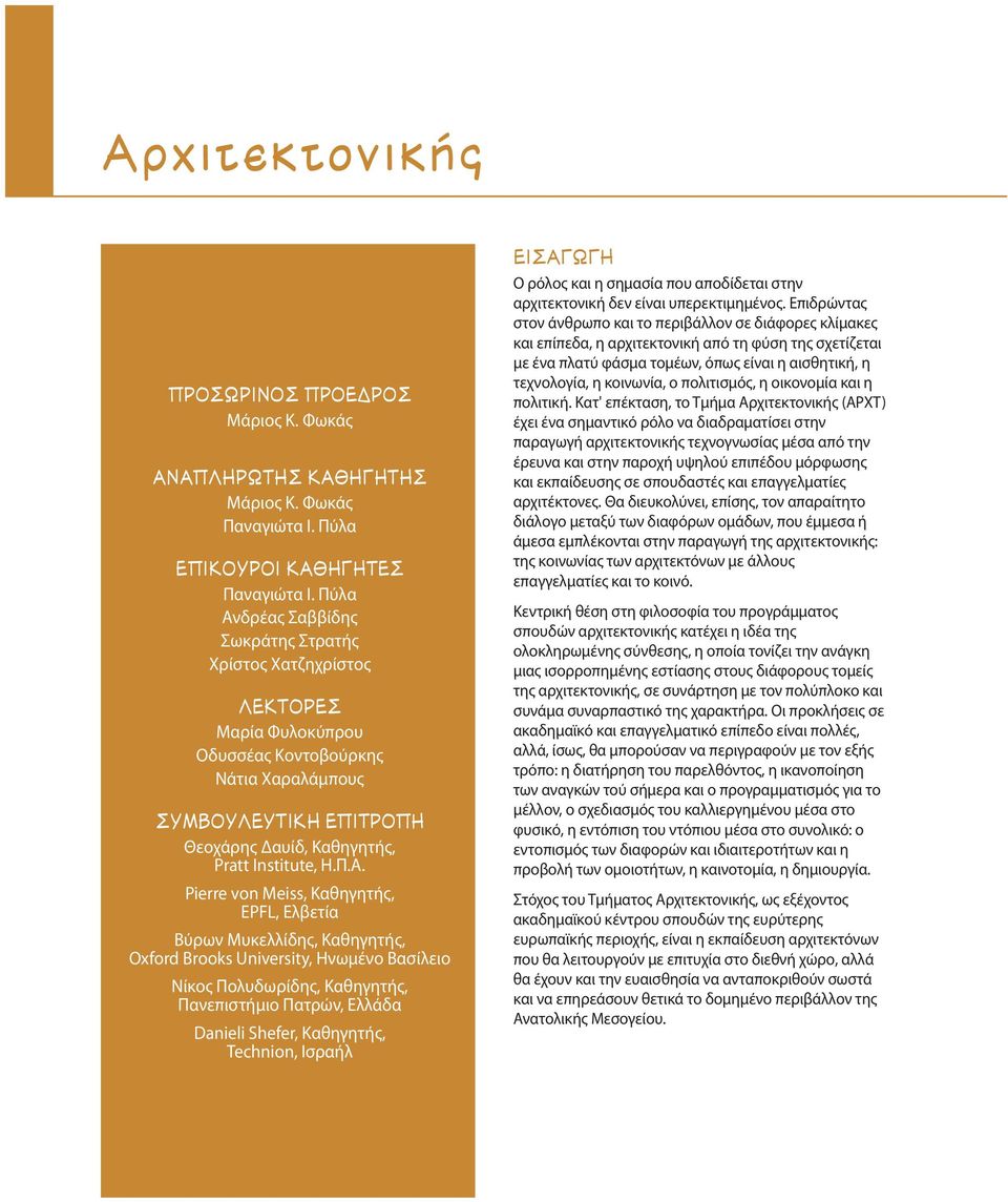 δρέας Σαββίδης Σωκράτης Στρατής Χρίστος Χατζηχρίστος EKTOP Μαρία Φυλοκύπρου Οδυσσέας Κοντοβούρκης Νάτια Χαραλάμπους Àªµ À À I I ƒ Θεοχάρης Δαυίδ, Kαθηγητής, Pratt Institute, Η.Π.Α.