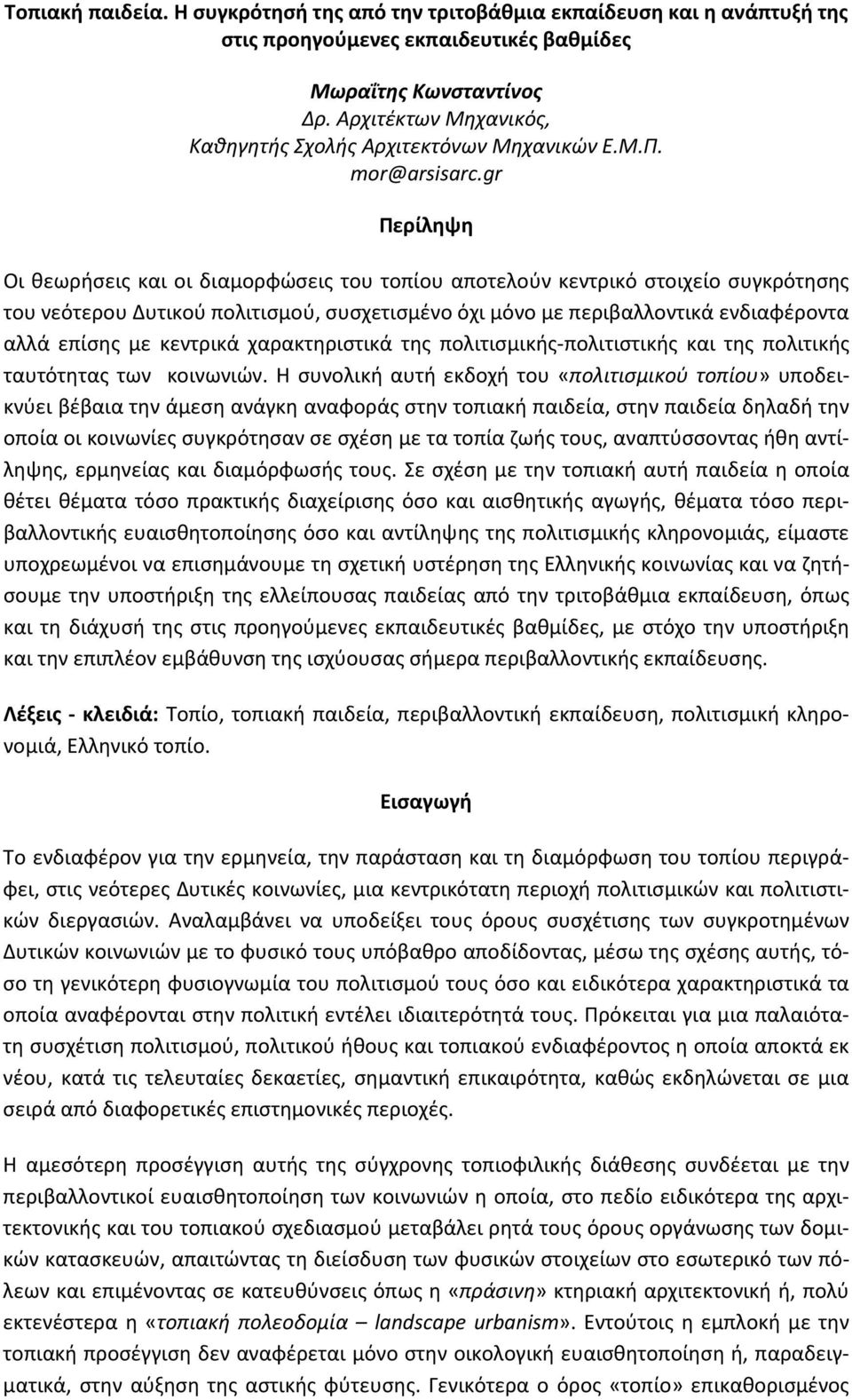 gr Περίληψη Οι θεωρήσεις και οι διαμορφώσεις του τοπίου αποτελούν κεντρικό στοιχείο συγκρότησης του νεότερου Δυτικού πολιτισμού, συσχετισμένο όχι μόνο με περιβαλλοντικά ενδιαφέροντα αλλά επίσης με