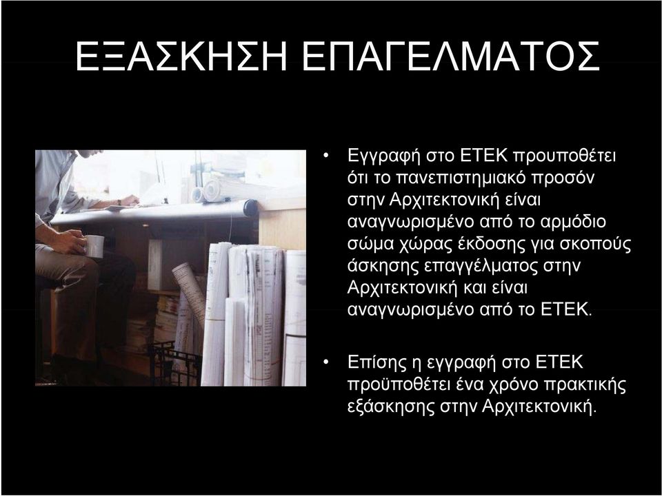 άσκησης επαγγέλματος στην Αρχιτεκτονική και είναι αναγνωρισμένο από το ΕΤΕΚ.