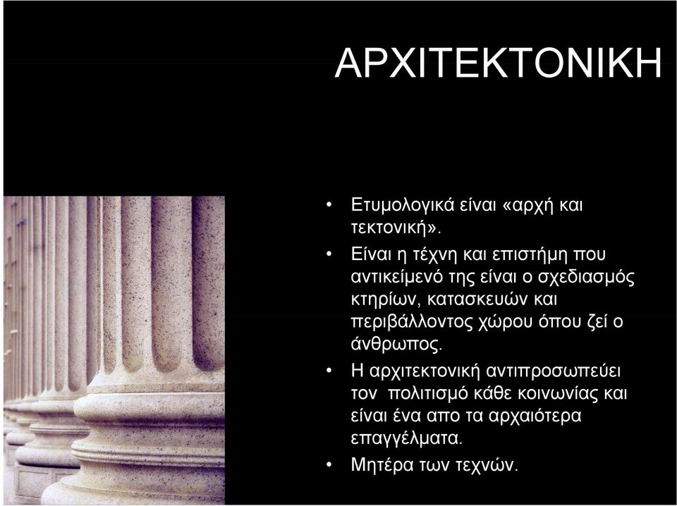 κατασκευών και περιβάλλοντος χώρου όπου ζί ζεί ο άνθρωπος.