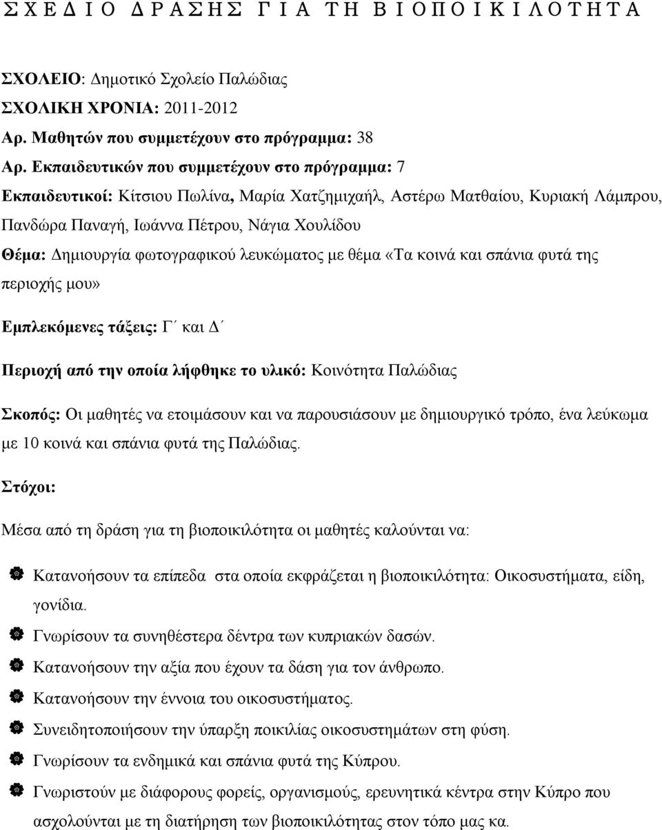 φωτογραφικού λευκώματος με θέμα «Τα κοινά και σπάνια φυτά της περιοχής μου» Εμπλεκόμενες τάξεις: Γ και Δ Περιοχή από την οποία λήφθηκε το υλικό: Κοινότητα Παλώδιας Σκοπός: Οι μαθητές να ετοιμάσουν