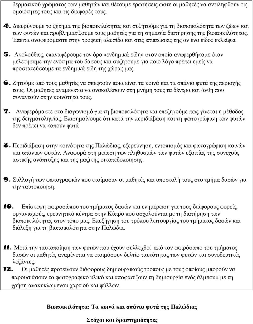 Έπειτα αναφερόμαστε στην τροφική αλυσίδα και στις επιπτώσεις της αν ένα είδος εκλείψει. 5.