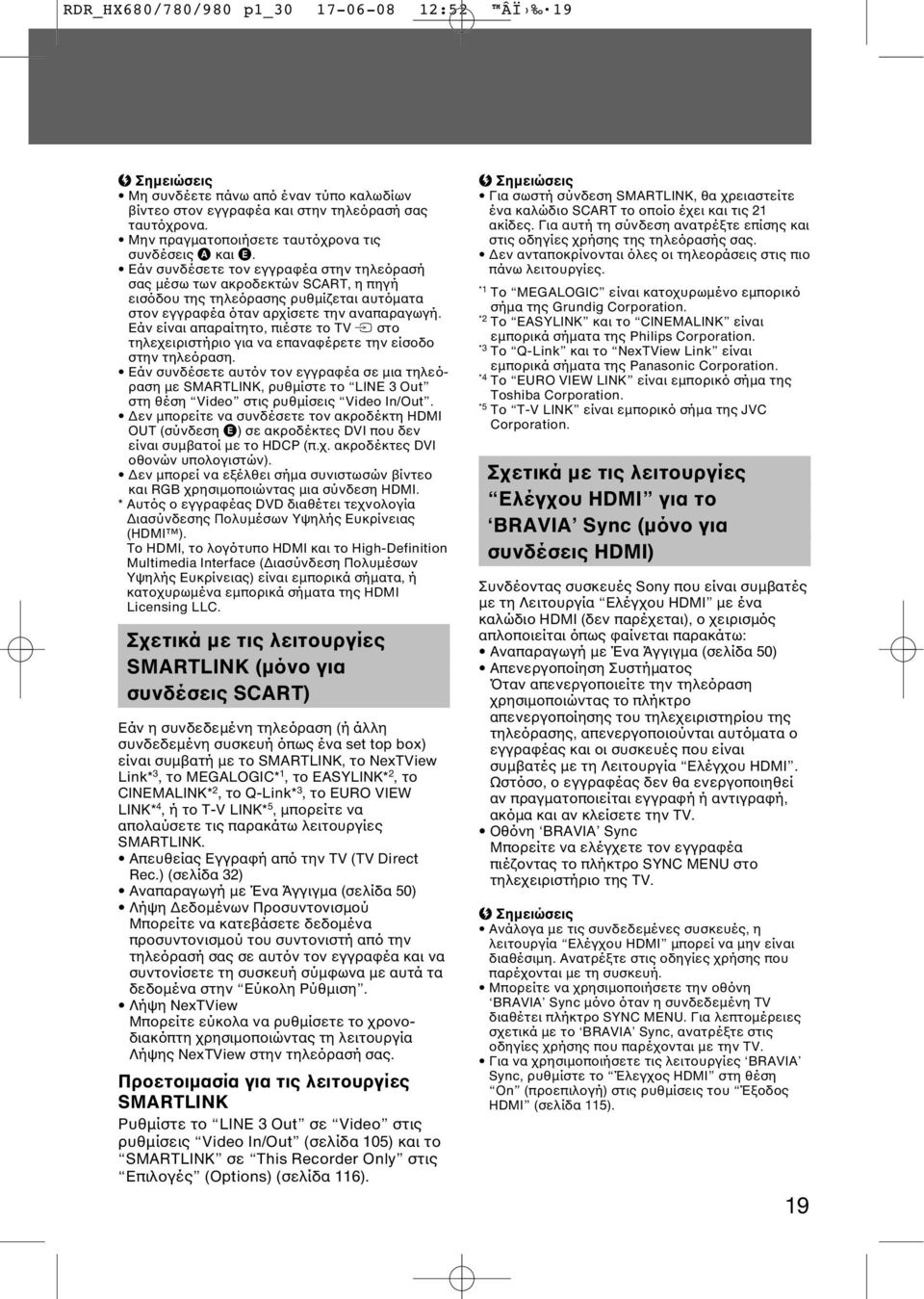 Εάν συνδέσετε τον εγγραφέα στην τηλεόρασή σας μέσω των ακροδεκτών SCART, η πηγή εισόδου της τηλεόρασης ρυθμίζεται αυτόματα στον εγγραφέα όταν αρχίσετε την αναπαραγωγή.