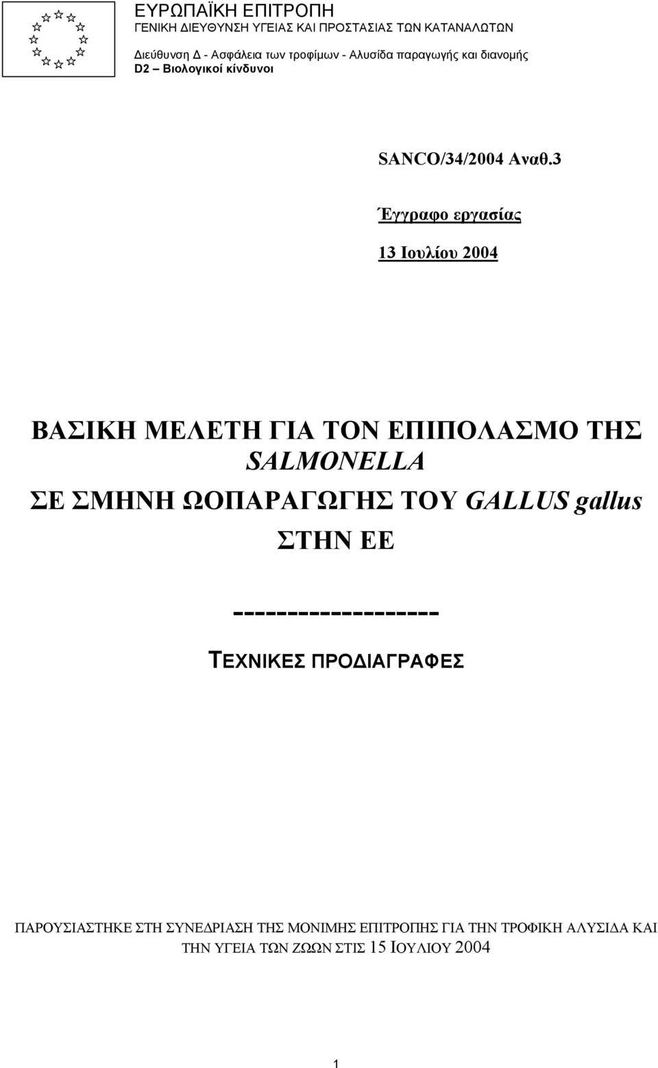 3 Έγγραφο εργασίας 13 Ιουλίου 2004 ΒΑΣΙΚΗ ΜΕΛΕΤΗ ΓΙΑ ΤΟΝ ΕΠΙΠΟΛΑΣΜΟ ΤΗΣ SALMONELLA ΣΕ ΣΜΗΝΗ ΩΟΠΑΡΑΓΩΓΗΣ ΤΟΥ GALLUS
