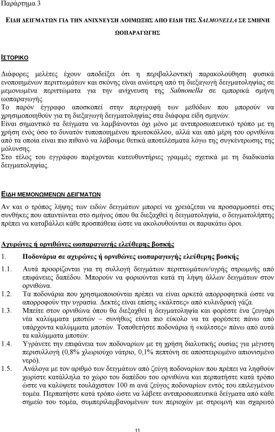 Το παρόν έγγραφο αποσκοπεί στην περιγραφή των µεθόδων που µπορούν να χρησιµοποιηθούν για τη διεξαγωγή δειγµατοληψίας στα διάφορα είδη σµηνών.
