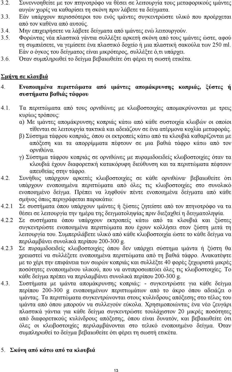 Φορώντας νέα πλαστικά γάντια συλλέξτε αρκετή σκόνη από τους ιµάντες ώστε, αφού τη συµπιέσετε, να γεµίσετε ένα πλαστικό δοχείο ή µια πλαστική σακούλα των 250 ml.