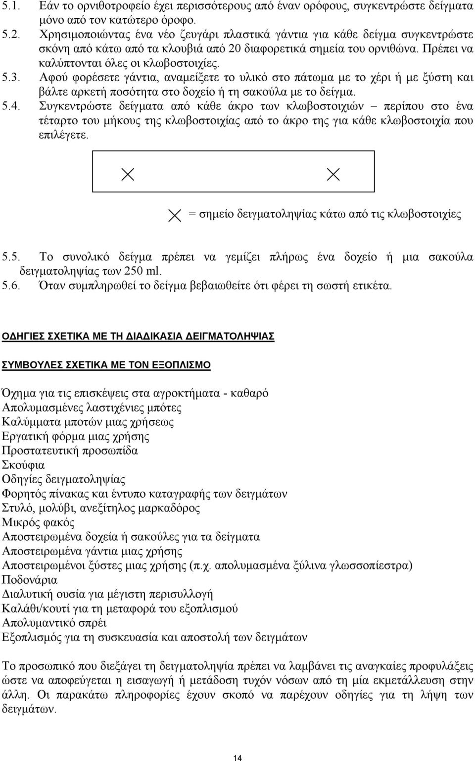 Αφού φορέσετε γάντια, αναµείξετε το υλικό στο πάτωµα µε το χέρι ή µε ξύστη και βάλτε αρκετή ποσότητα στο δοχείο ή τη σακούλα µε το δείγµα. 5.4.