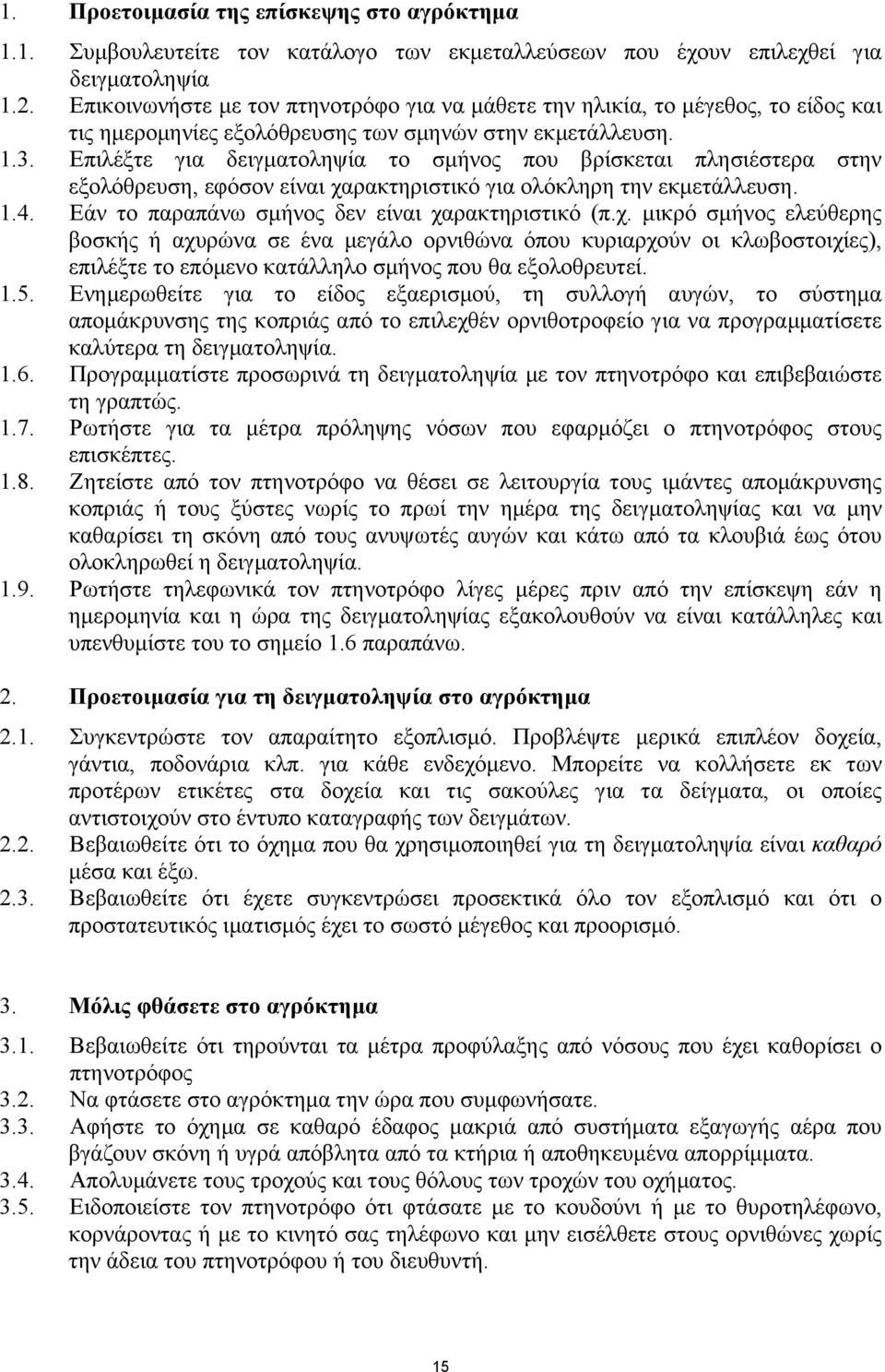 Επιλέξτε για δειγµατοληψία το σµήνος που βρίσκεται πλησιέστερα στην εξολόθρευση, εφόσον είναι χα