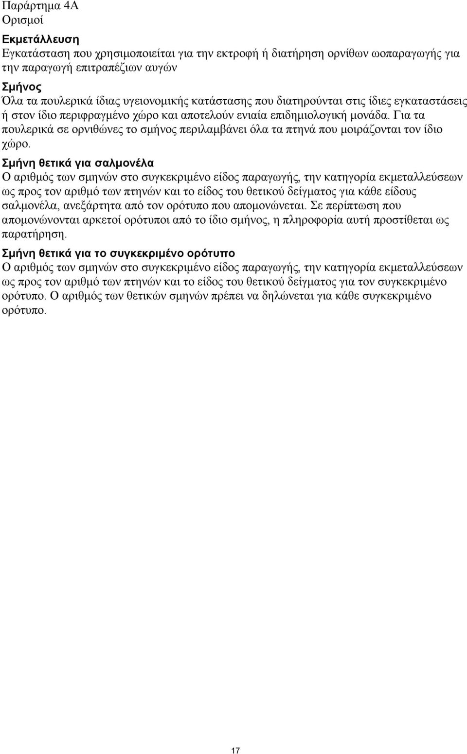 Για τα πουλερικά σε ορνιθώνες το σµήνος περιλαµβάνει όλα τα πτηνά που µοιράζονται τον ίδιο χώρο.