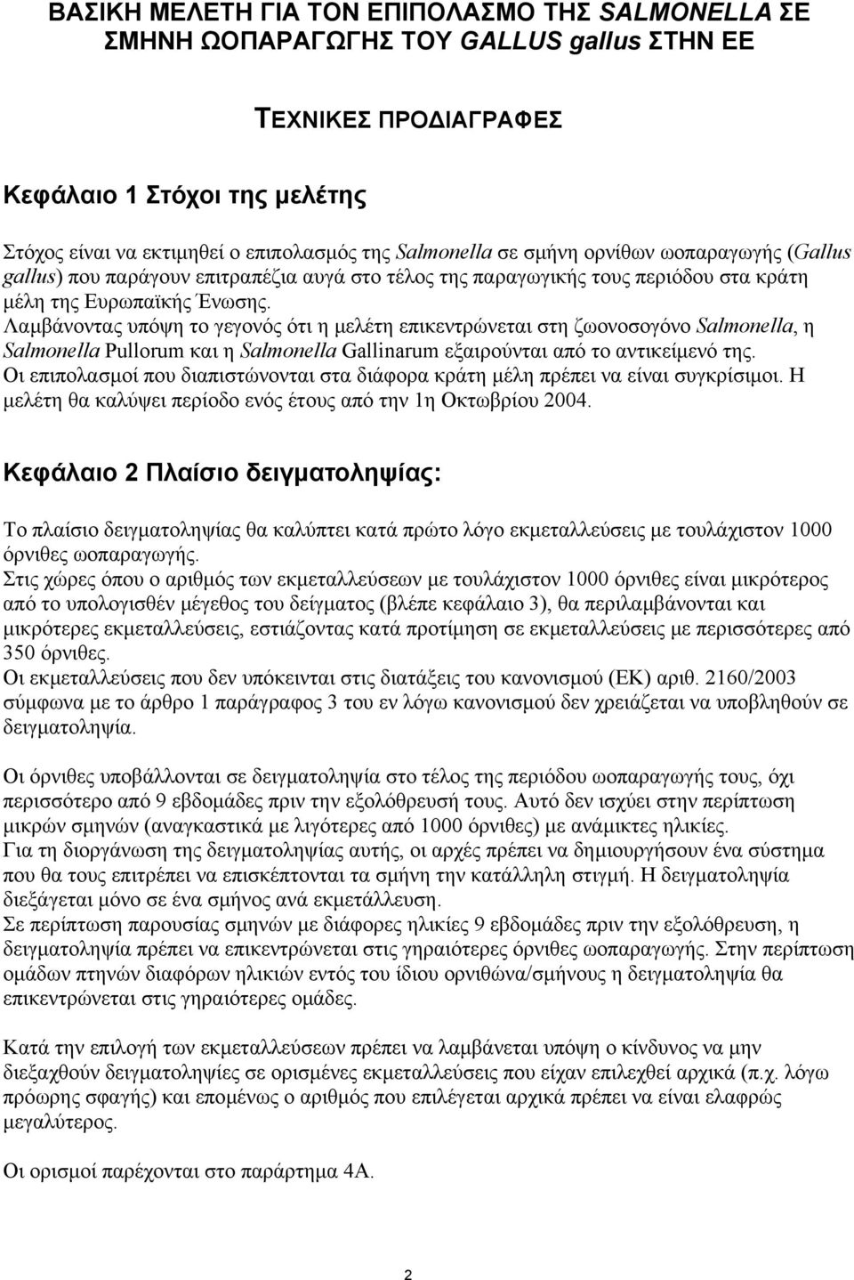 Λαµβάνοντας υπόψη το γεγονός ότι η µελέτη επικεντρώνεται στη ζωονοσογόνο Salmonella, η Salmonella Pullorum και η Salmonella Gallinarum εξαιρούνται από το αντικείµενό της.
