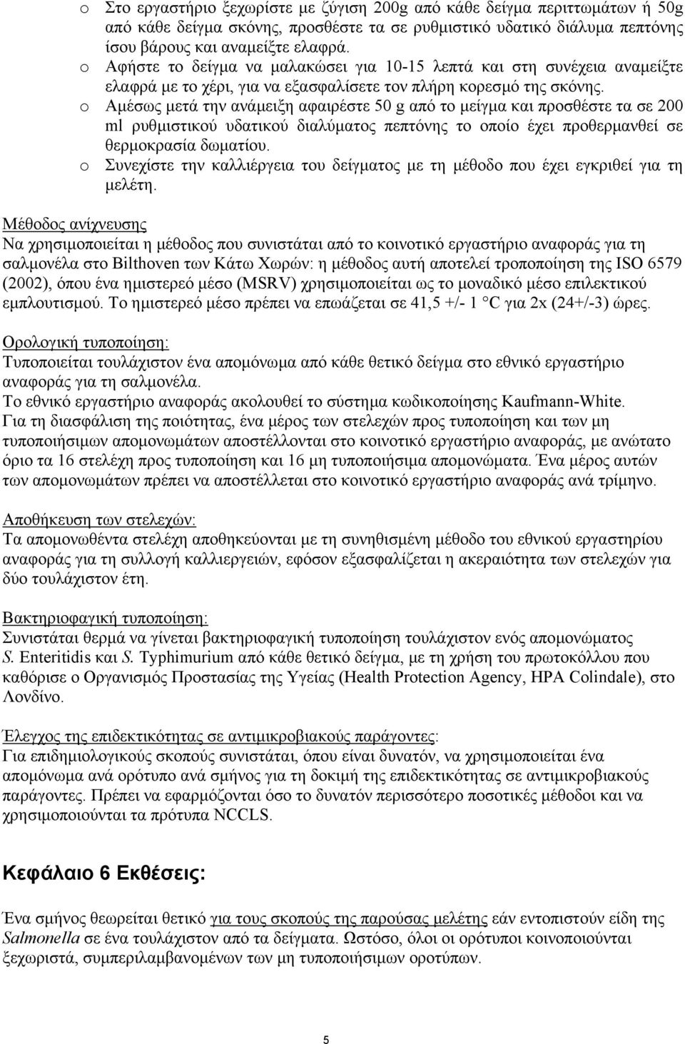 o Αµέσως µετά την ανάµειξη αφαιρέστε 50 g από το µείγµα και προσθέστε τα σε 200 ml ρυθµιστικού υδατικού διαλύµατος πεπτόνης το οποίο έχει προθερµανθεί σε θερµοκρασία δωµατίου.