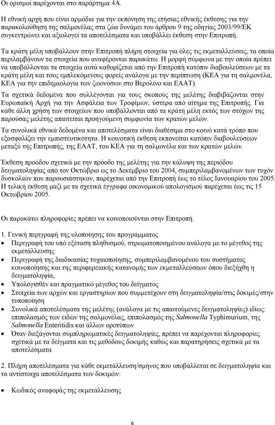 αποτελέσµατα και υποβάλλει έκθεση στην Επιτροπή. Τα κράτη µέλη υποβάλλουν στην Επιτροπή πλήρη στοιχεία για όλες τις εκµεταλλεύσεις, τα οποία περιλαµβάνουν τα στοιχεία που αναφέρονται παρακάτω.