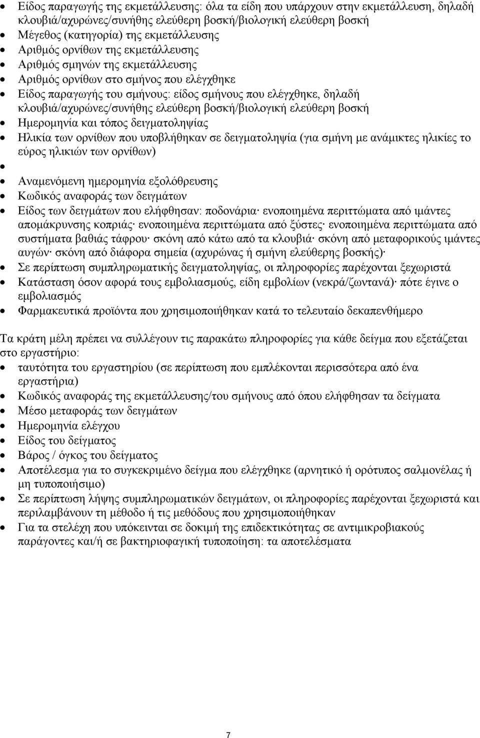 βοσκή/βιολογική ελεύθερη βοσκή Ηµεροµηνία και τόπος δειγµατοληψίας Ηλικία των ορνίθων που υποβλήθηκαν σε δειγµατοληψία (για σµήνη µε ανάµικτες ηλικίες το εύρος ηλικιών των ορνίθων) Αναµενόµενη