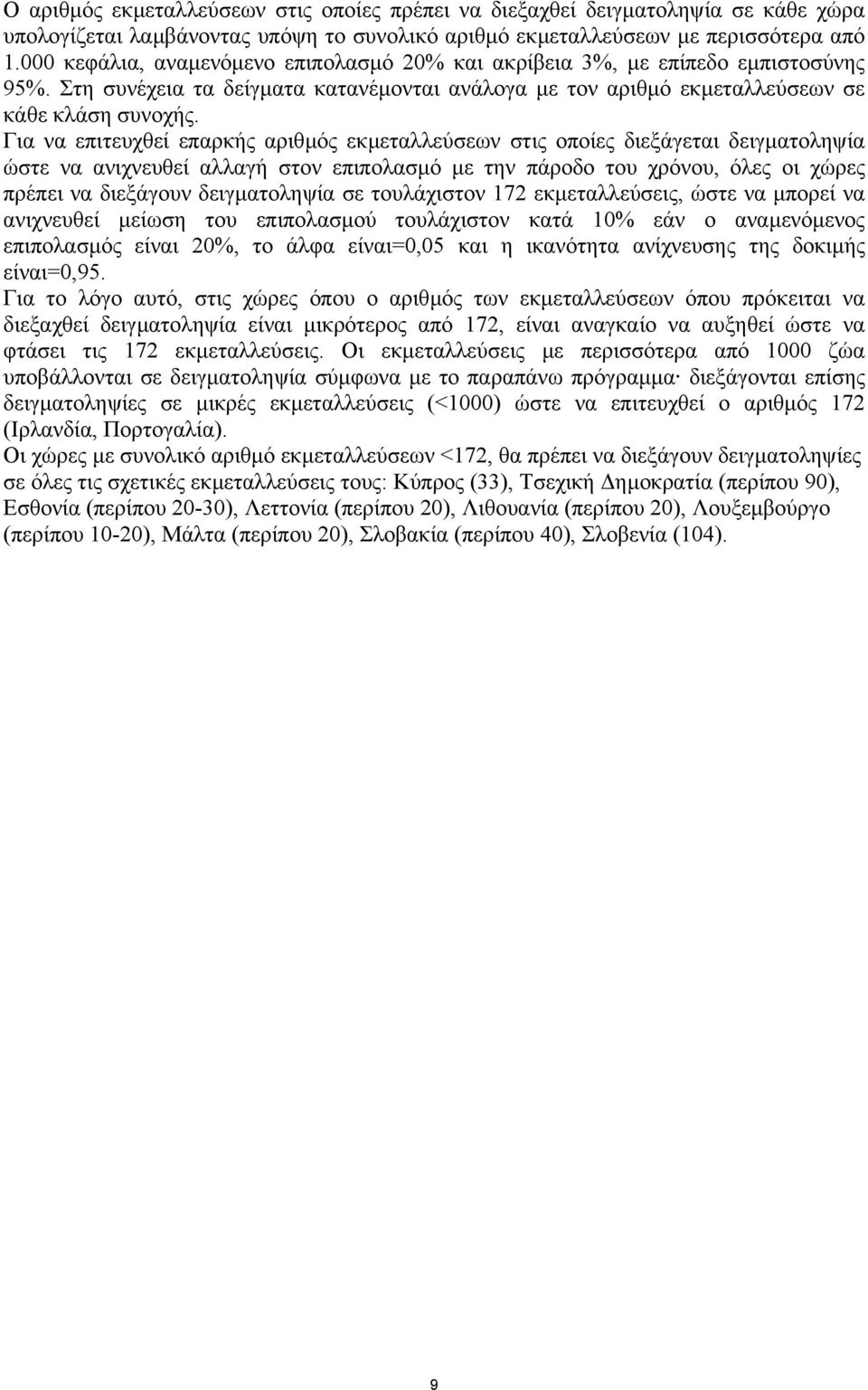 Για να επιτευχθεί επαρκής αριθµός εκµεταλλεύσεων στις οποίες διεξάγεται δειγµατοληψία ώστε να ανιχνευθεί αλλαγή στον επιπολασµό µε την πάροδο του χρόνου, όλες οι χώρες πρέπει να διεξάγουν