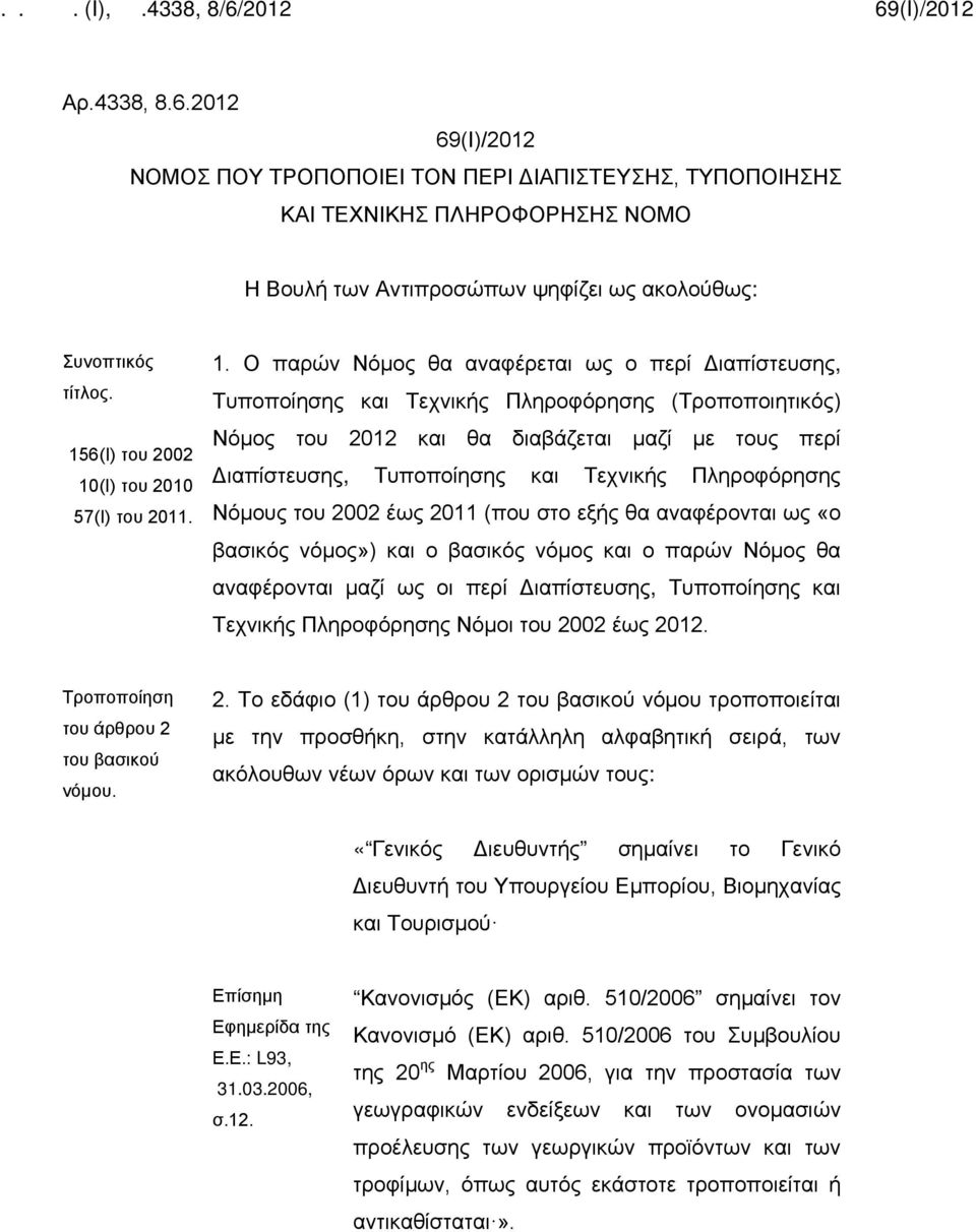 (Ι) του 2010 57(Ι) του 2011. 1.