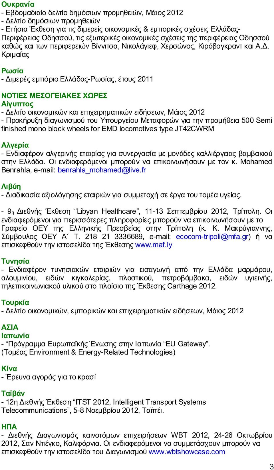 Κριμαίας Ρωσία - Διμερές εμπόριο Ελλάδας-Ρωσίας, έτους 2011 ΝΟΤΙΕΣ ΜΕΣΟΓΕΙΑΚΕΣ ΧΩΡΕΣ Αίγυπτος - Δελτίο οικονομικών και επιχειρηματικών ειδήσεων, Μάιος 2012 - Προκήρυξη διαγωνισμού του Υπουργείου