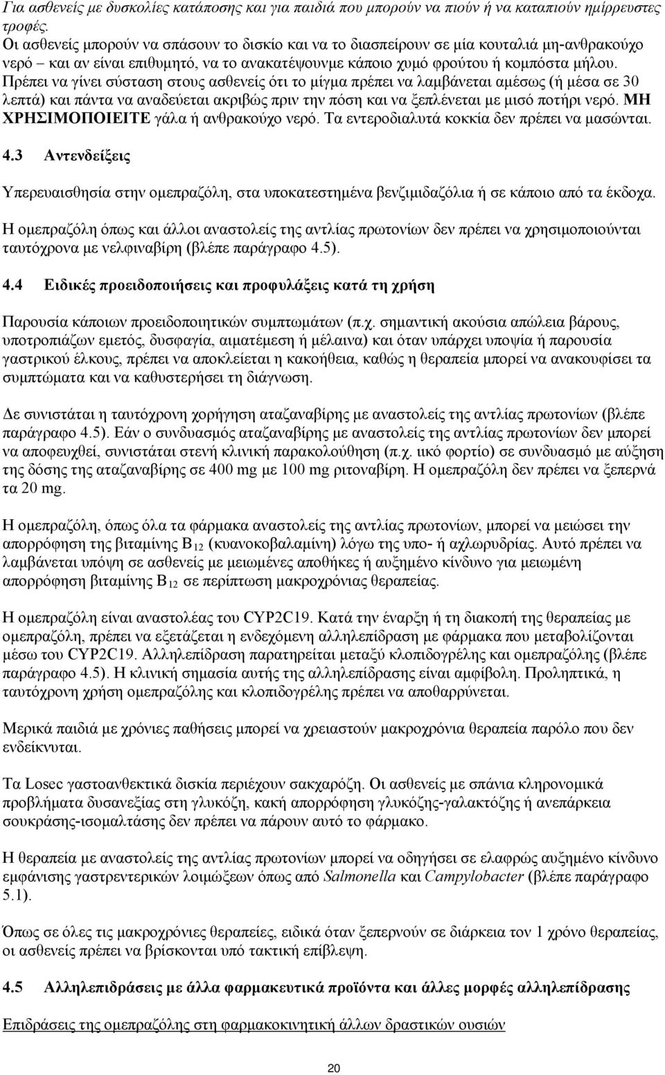 Πρέπει να γίνει σύσταση στους ασθενείς ότι το μίγμα πρέπει να λαμβάνεται αμέσως (ή μέσα σε 30 λεπτά) και πάντα να αναδεύεται ακριβώς πριν την πόση και να ξεπλένεται με μισό ποτήρι νερό.