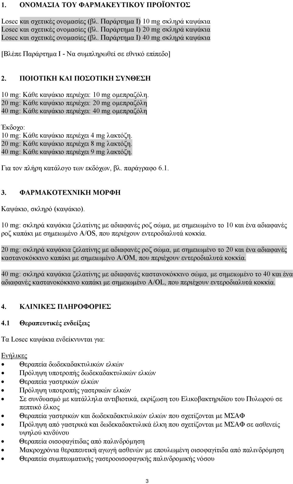 ΠΟΙΟΤΙΚΗ ΚΑΙ ΠΟΣΟΤΙΚΗ ΣΥΝΘΕΣΗ 10 mg: Κάθε καψάκιο περιέχει: 10 mg ομεπραζόλη.