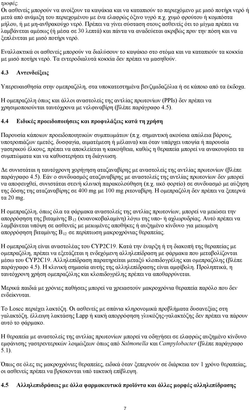 Εναλλακτικά οι ασθενείς μπορούν να διαλύσουν το καψάκιο στο στόμα και να καταπιούν τα κοκκία με μισό ποτήρι νερό. Τα εντεροδιαλυτά κοκκία δεν πρέπει να μασηθούν. 4.