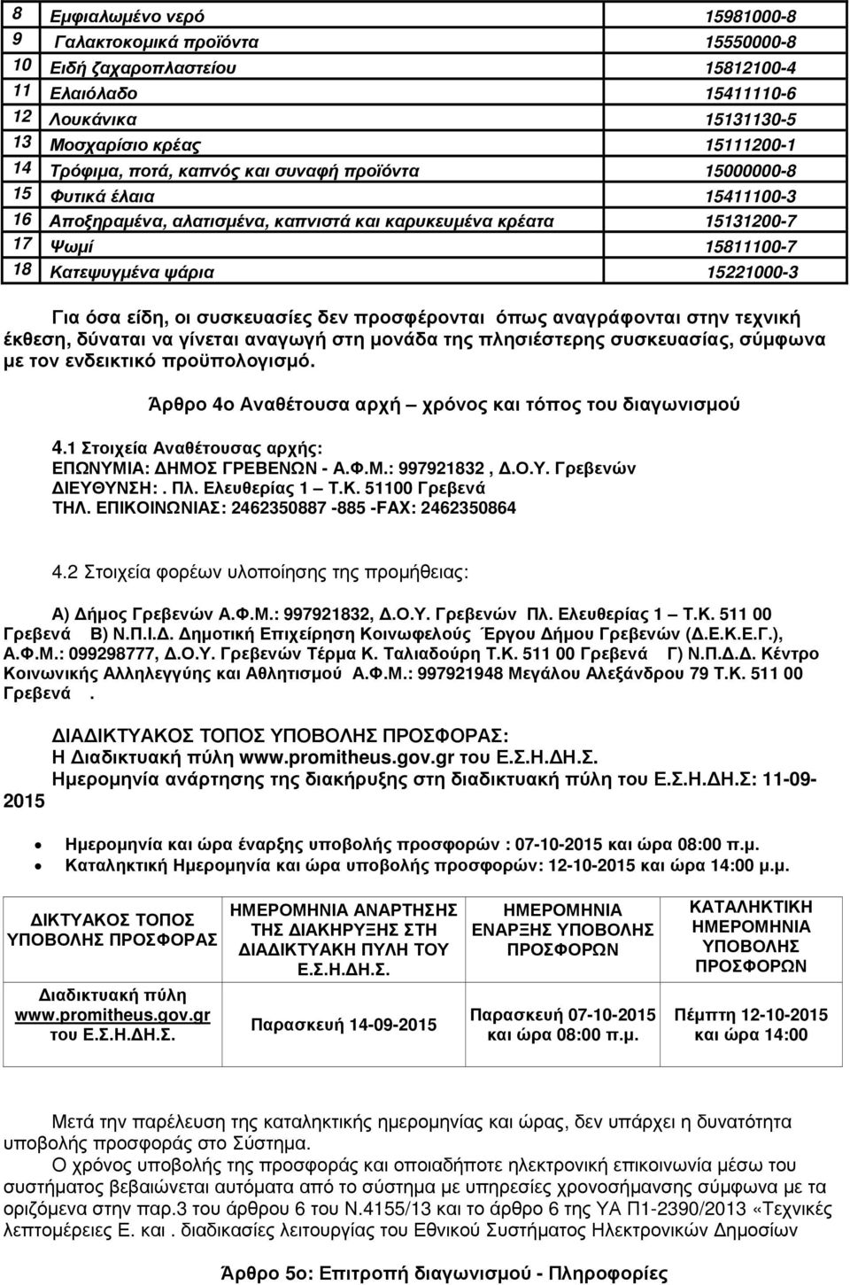 είδη, οι συσκευασίες δεν προσφέρονται όπως αναγράφονται στην τεχνική έκθεση, δύναται να γίνεται αναγωγή στη µονάδα της πλησιέστερης συσκευασίας, σύµφωνα µε τον ενδεικτικό προϋπολογισµό.