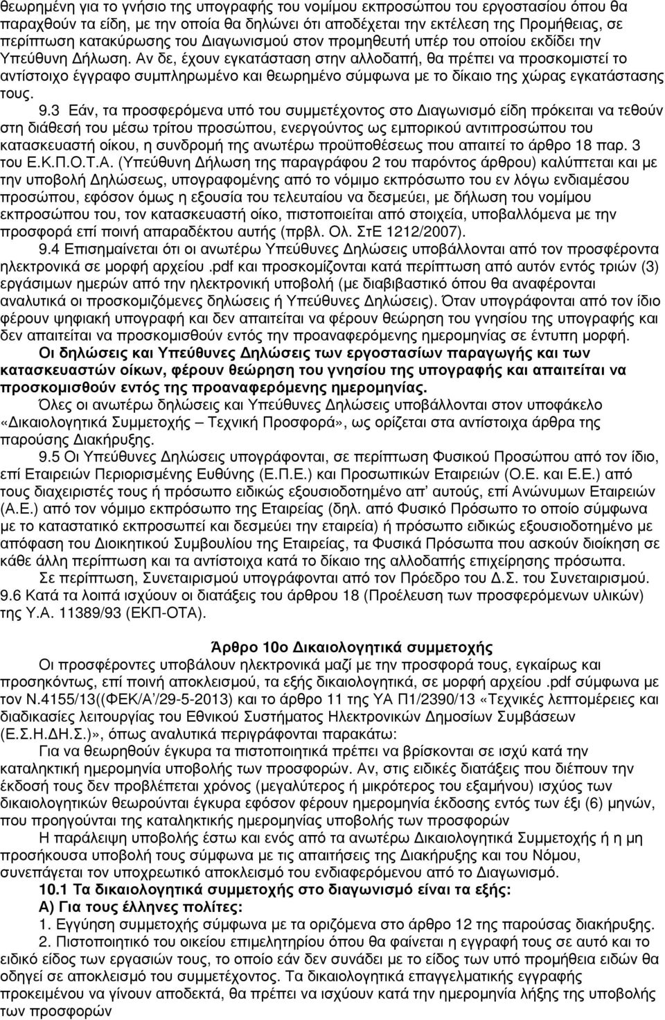 Αν δε, έχουν εγκατάσταση στην αλλοδαπή, θα πρέπει να προσκοµιστεί το αντίστοιχο έγγραφο συµπληρωµένο και θεωρηµένο σύµφωνα µε το δίκαιο της χώρας εγκατάστασης τους. 9.