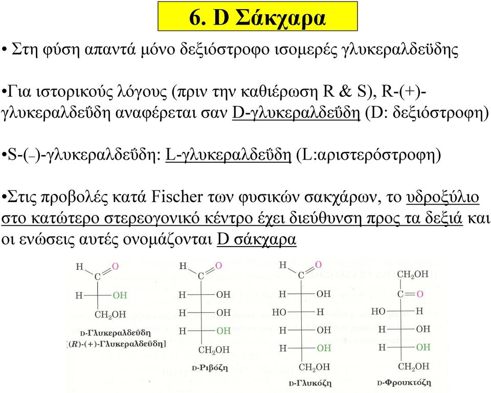 )-γλυκεραλδεΰδη: L-γλυκεραλδεΰδη (L:αριστερόστροφη) Στις προβολές κατά Fischer των φυσικών σακχάρων, το