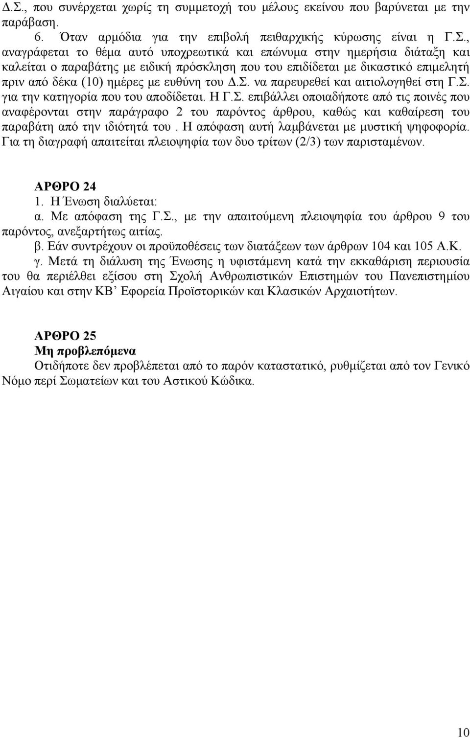 Σ. για την κατηγορία που του αποδίδεται. Η Γ.Σ. επιβάλλει οποιαδήποτε από τις ποινές που αναφέρονται στην παράγραφο 2 του παρόντος άρθρου, καθώς και καθαίρεση του παραβάτη από την ιδιότητά του.
