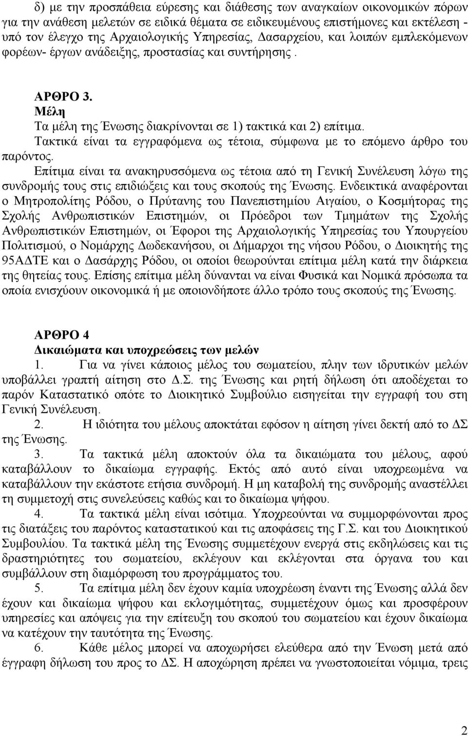 Τακτικά είναι τα εγγραφόμενα ως τέτοια, σύμφωνα με το επόμενο άρθρο του παρόντος.