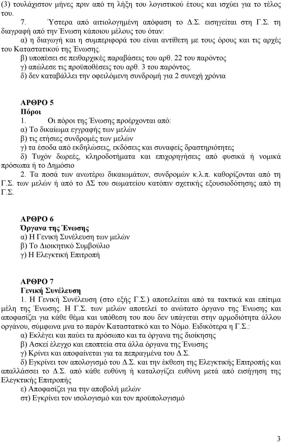 β) υποπέσει σε πειθαρχικές παραβάσεις του αρθ. 22 του παρόντος γ) απώλεσε τις προϋποθέσεις του αρθ. 3 του παρόντος. δ) δεν καταβάλλει την οφειλόμενη συνδρομή για 2 συνεχή χρόνια ΑΡΘΡΟ 5 Πόροι 1.