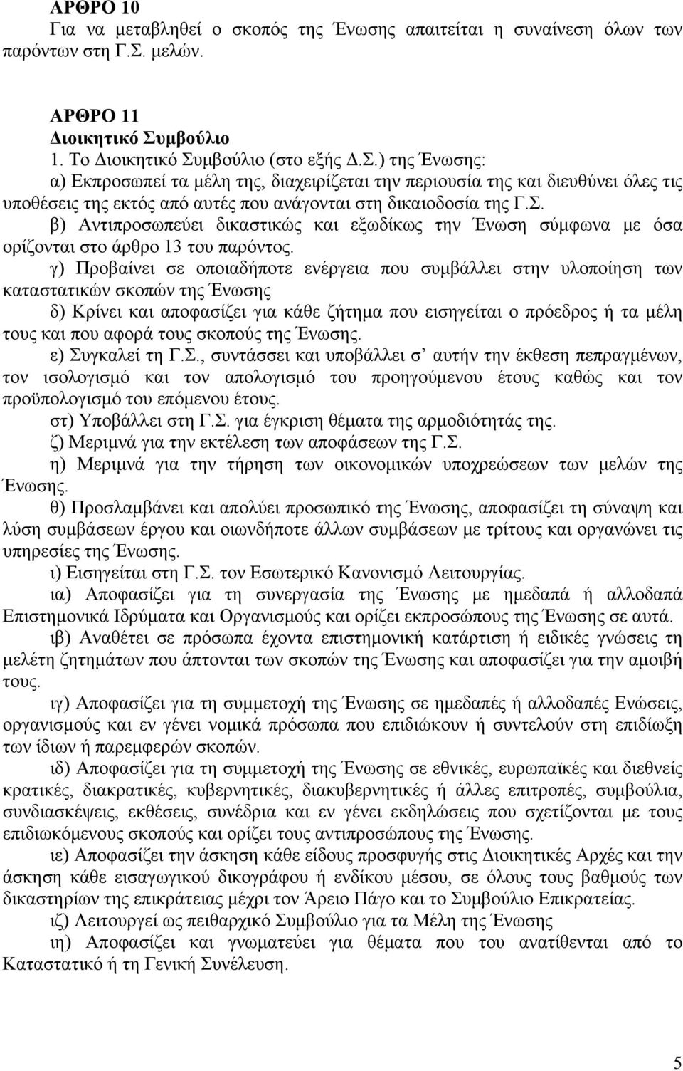 Σ. β) Αντιπροσωπεύει δικαστικώς και εξωδίκως την Ένωση σύμφωνα με όσα ορίζονται στο άρθρο 13 του παρόντος.